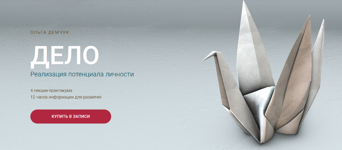 [Ольга Демчук] Дело. Реализация потенциала личност_0.png